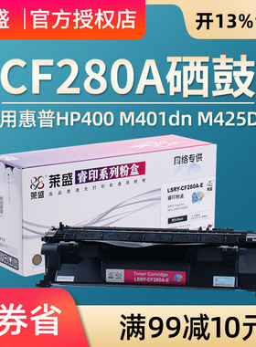 莱盛280A硒鼓易加粉 适用惠普HP400 M401dn M425DN M425DW m401d M401n M401dne M401dw 80A 打印机碳粉盒