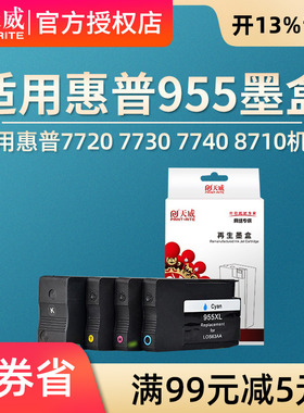 天威兼容惠普955XL墨盒适用HPOfficejet Pro7720 7730 7740 8710 8720 8210 8216打印机墨盒大容量8720墨盒