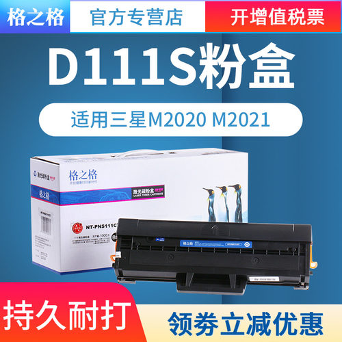 三星d111s硒鼓M2020格之格
