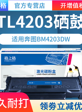 格之格 适用 奔图TL-4203H粉盒BM4203DW BM4243ADW/D1 pro DL4203硒鼓