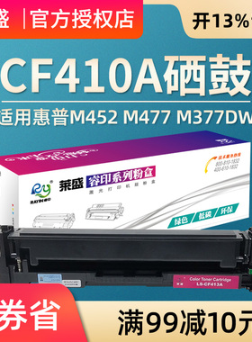 莱盛CF410A硒鼓 适用惠普HP M452nw M452dn M477dw M477dn M477fdw M477fnw m377dw粉盒CF411A CF412A CF413A