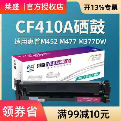 莱盛CF410A硒鼓 适用惠普HP M452nw M452dn M477dw M477dn M477fdw M477fnw m377dw粉盒CF411A CF412A CF413A