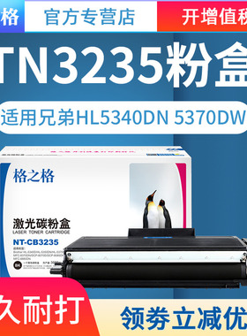 格之格 适用兄弟TN3235粉盒HL5340DN 5350DN 5370DW MFC-8370DN 8880DN DCP-8085DN 8070D DR3250 8380DN硒鼓