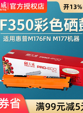 天威粉盒 适用惠普M176N CF350A M176粉盒HP M177fw彩色硒鼓M177FW HP COLOR LASERJET PRO MFP M176FN M177