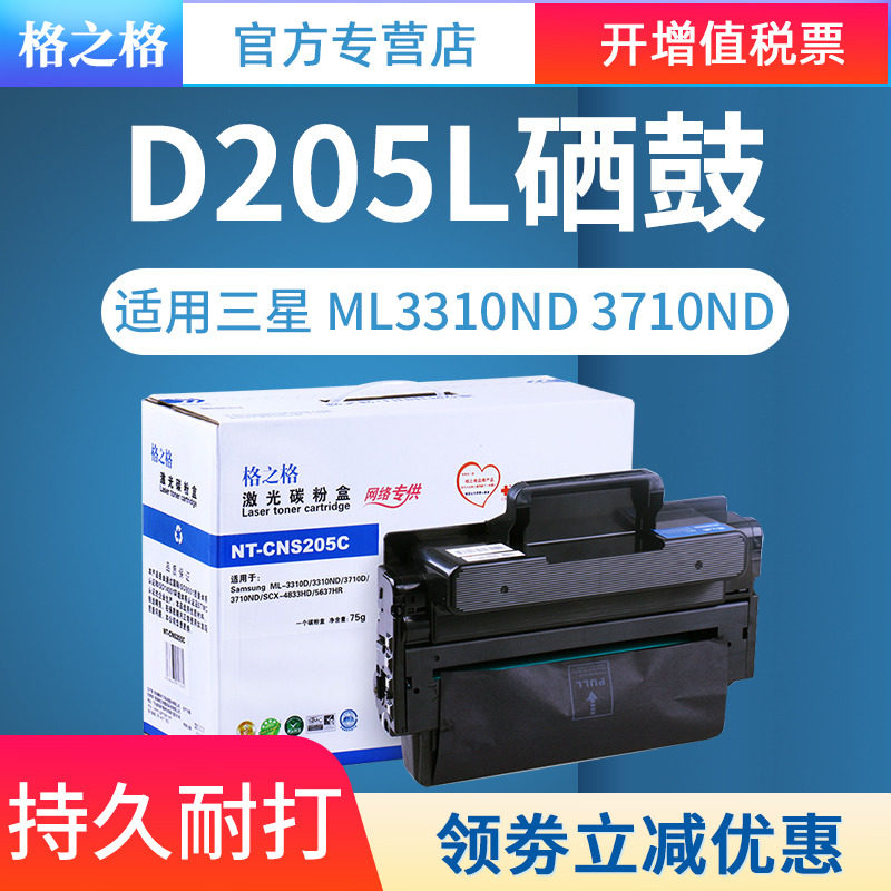 格之格适用三星MLT-D205L硒鼓 ML-3310ND 3710ND 3312ND 3712 SCX-4833HD 5637HR 5639FR 5737 5739FW 4835FR