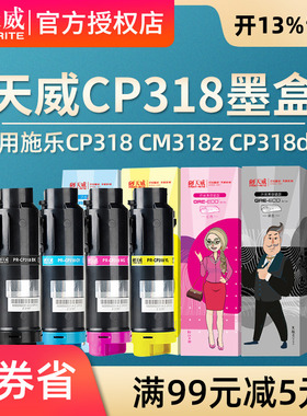 天威适用富士施乐CP318 CM318z CP318dw碳粉盒彩色硒鼓墨粉盒施乐CT202614 202615 CT202616 202617粉盒