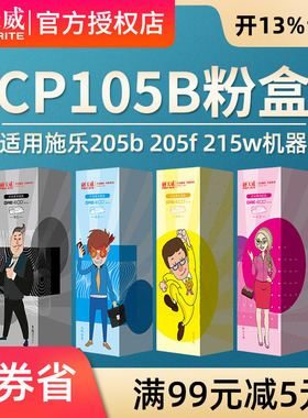 天威适用富士施乐CM215FW粉盒CM215B cm205f/fw cp215w墨盒CM205B CM215f墨粉筒CP105b打印机碳粉盒Docuprint