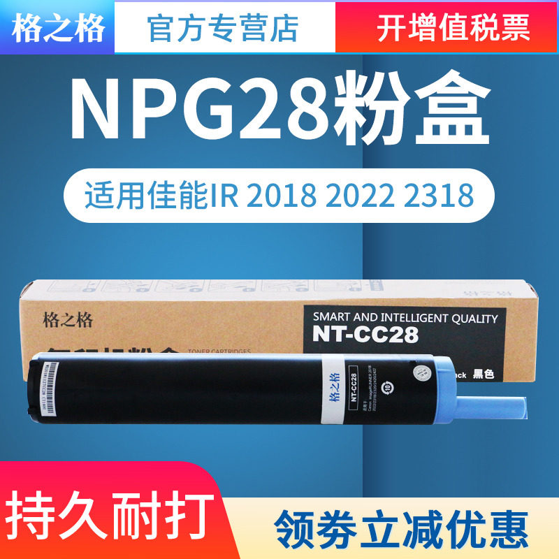 适用佳能NPG28墨粉盒格之格