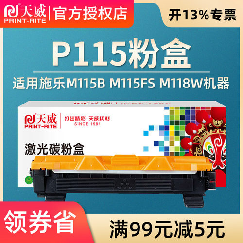 天威P115/M115粉盒墨盒 适用富士施乐M115b M115fs M118w M118z P115b P118w打印机硒鼓 CT202138 CT351006
