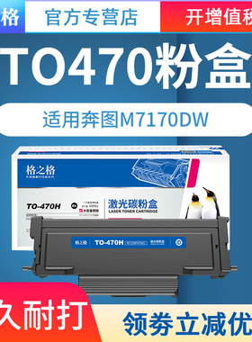 格之格适用奔图TO470粉盒 M7170DW M6768DW激光打印机 M6770DW Plus M6710DW Plus碳粉盒 TL470H DL-470硒鼓