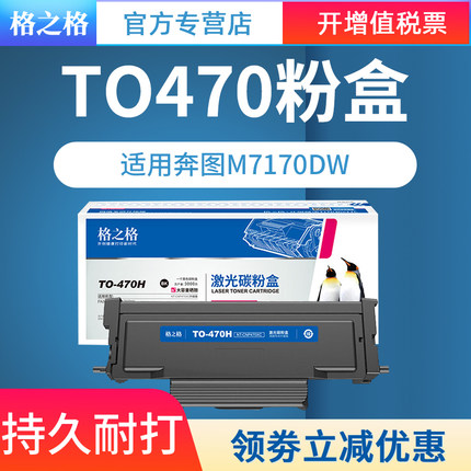 格之格适用奔图TO470粉盒 M7170DW M6768DW激光打印机 M6770DW Plus M6710DW Plus碳粉盒 TL470H DL-470硒鼓