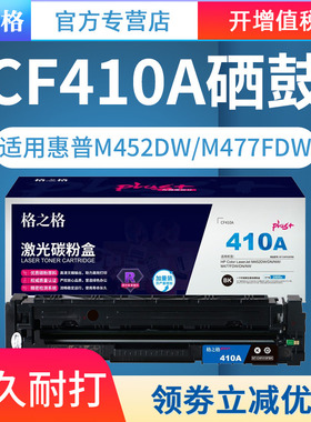 格之格 NT-CHF410FBKplus+ 黑色硒鼓 CF410A 适用于惠普M452DW/M477FDW PLUS版硒鼓