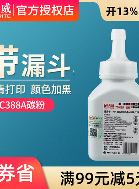 天威 适用惠普CC388A Q2612A 1020 1136碳粉 兄弟2225 2215 2441联想7360 7400 三星1610黑白通用加黑碳粉