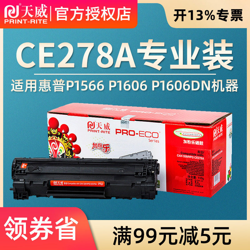 天威CE278A硒鼓 适用惠普78A P1566 P1606 P1606DN 1560 M1536DN Fmf4712 4752 4410 4452 4700 4450硒鼓
