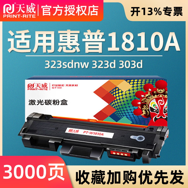 天威适用惠普W1810A粉盒HP Laser 带芯片323sdnw 323d 303d 墨盒碳粉303dnw激光打印机 w1816硒鼓成像鼓