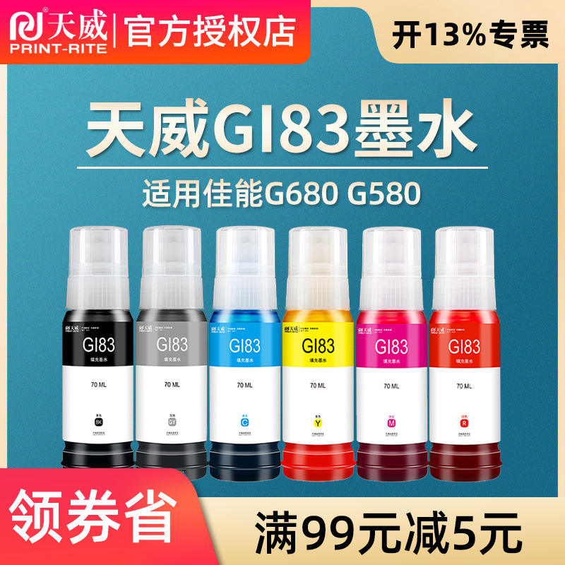 天威适用佳能GI-83墨水G680G580
