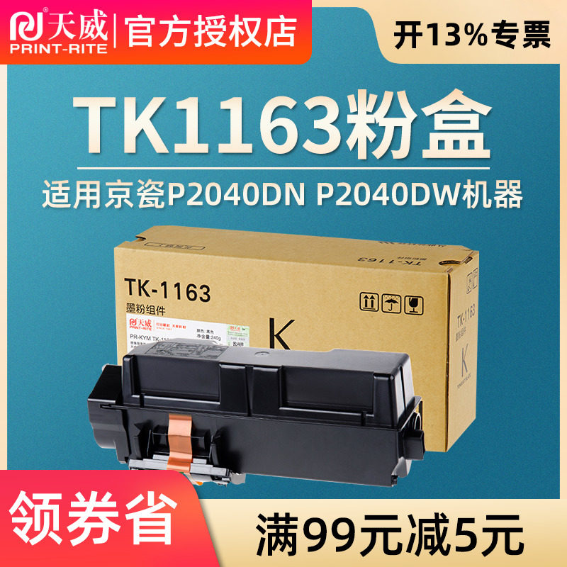 天威适用京瓷TK1173粉盒M2540 M2040 P2040dn/dw p2235dn/dw m2735dw M2135dn M2635dn/dw TK1163碳粉1183