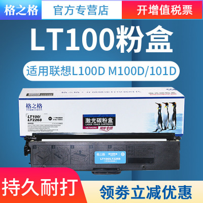 适用联想LT100粉盒格之格