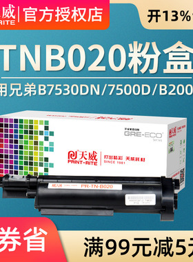 天威TNB020硒鼓 适用于兄弟B7530DN/7500D/B2000D/7720DN黑粉盒 打印机TNB020黑色硒鼓