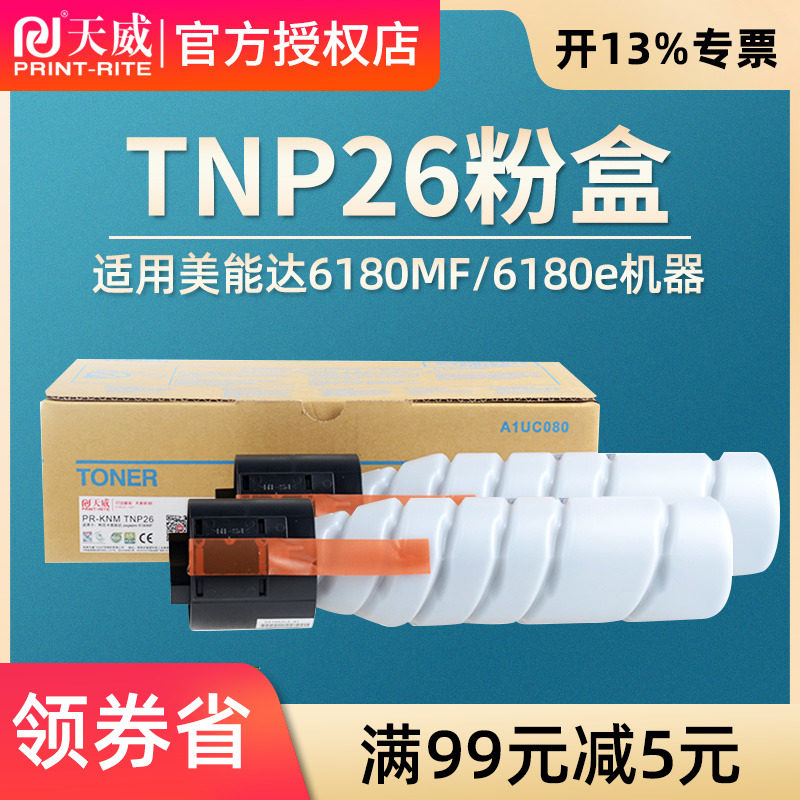【5000页】天威适用柯尼卡美能达 TNP26 粉盒 6180MF/6180e复印机 墨粉仓 碳粉盒 A1UC082 墨盒 耗材