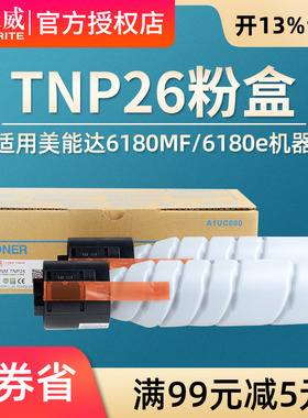 【5000页】天威适用柯尼卡美能达 TNP26 粉盒 6180MF/6180e复印机 墨粉仓 碳粉盒 A1UC082 墨盒 耗材