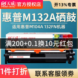 天威适用惠普CF218A粉盒HP218 M104a M132打印硒鼓hp18a Laserjet Pro m132a m104a m132fw 132nw易加粉粉盒