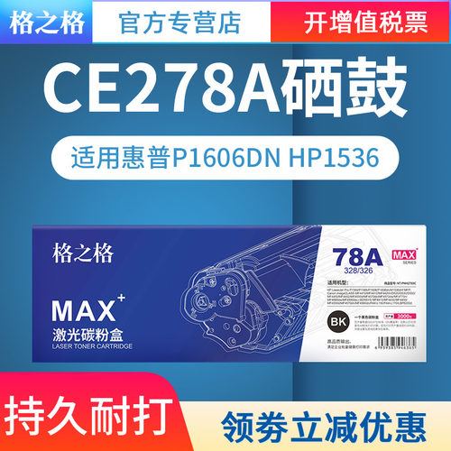 适用惠普78A硒鼓粉盒格之格