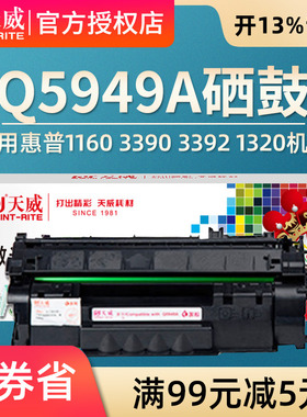 天威硒鼓 适用惠普5949 49A硒鼓 1160 3390 3392 1320硒鼓 1320N 粉盒 P2015DN P2014 P2015D 2015硒鼓