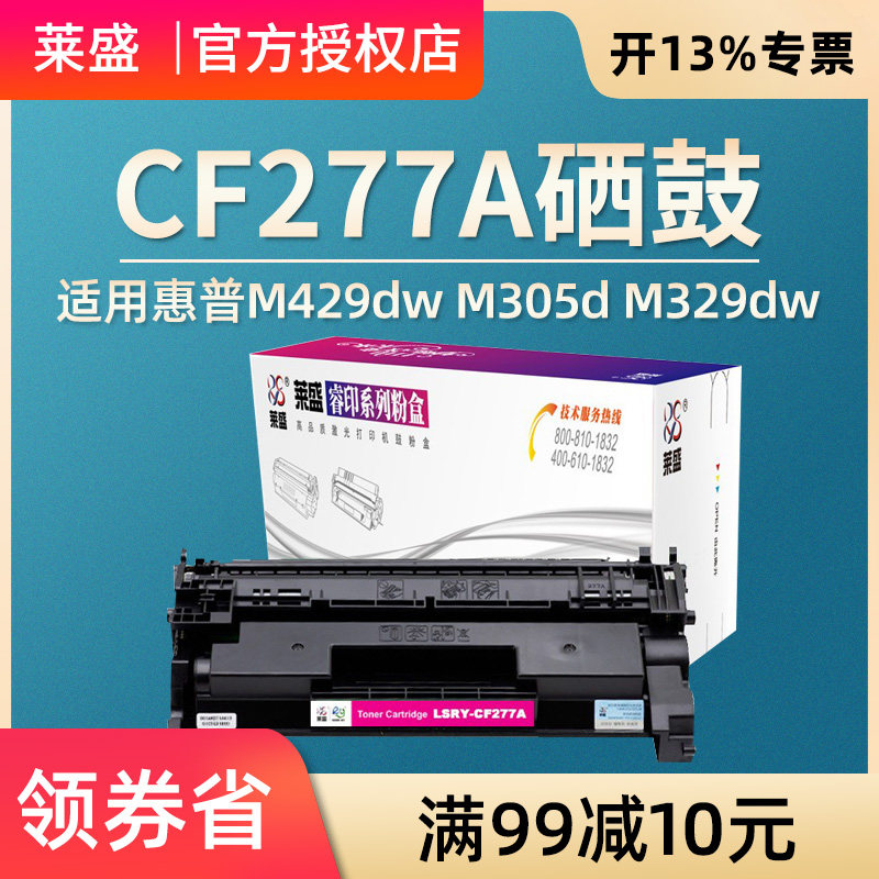 莱盛CF277A硒鼓 适用惠普M305dn M405d M407dn M329dn M429dw M430f M431f M406dn M329dw 打印机粉盒 HP77a