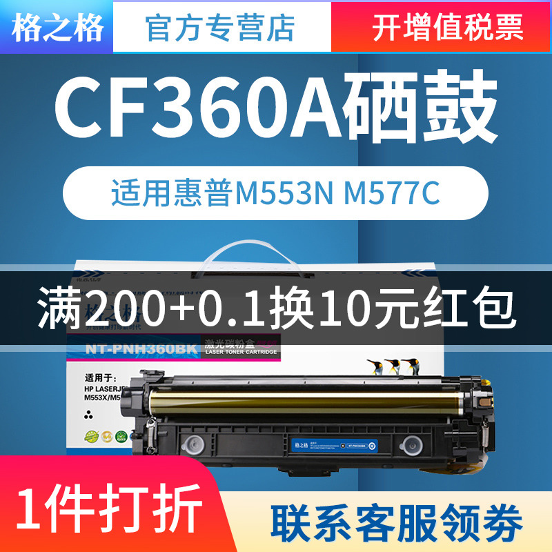 【四色一套】格之格 适用CF360A硒鼓 HP508A LaserJet M553N M553DN M553X M577C M577Z M577F M577DN墨粉盒 办公设备/耗材/相关服务 硒鼓/粉盒 原图主图