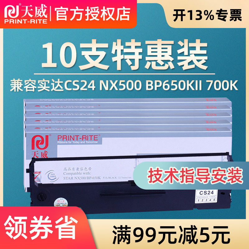 天威色带兼容STAR实达NX500 BP650KII 650K BP750K 中盈NX-500 NX-510 BP-700K 打印机色带框 CS24 色带芯