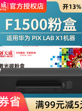 天威适用华为X1粉盒 HAWEI PIX LAB X1硒鼓 F1500多功能一体机 碳粉盒 硒鼓架 Pix Lab X1墨盒 华为X1粉盒