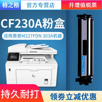 格之格适用 惠普CF230A硒鼓 HP30A粉盒 M227FDW墨盒 M227FDN M227SDN 32a M203DW M203DN M203D CF232a打印机
