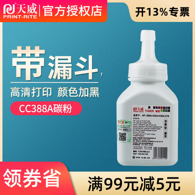 天威适用HP388A碳粉惠普打印机硒鼓墨粉M1136 M126A P1106 M1008 88A M1139 202D M1219NF m128FP/FN
