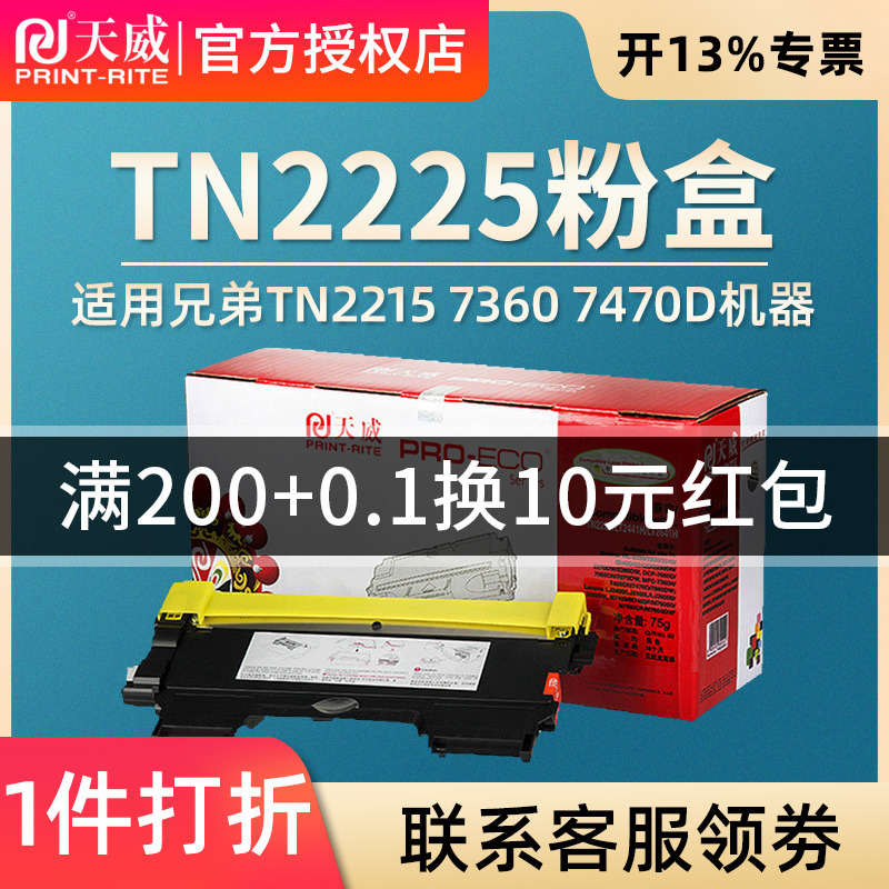 天威粉盒HL2240D适用兄弟TN2215 2225 2250DN 7360 7470D DCP7060墨粉盒FAX2890联想M7400 M7450F LJ2400L-封面