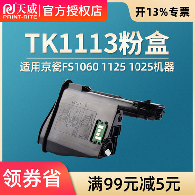 天威适用京瓷TK1113易加粉粉盒ECOSYS M1520h FS-1040 FS-1120MFP FS-1020MFP墨盒1040碳粉1025墨粉1060 1128