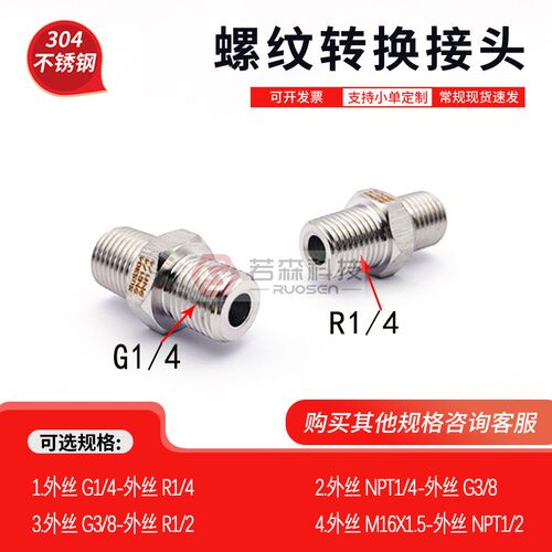 外G1/4-外R1/4不锈钢转换接头