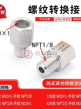0048.公制 内丝M10X1 转 美制 外丝NPT1/8  不锈钢螺纹转换接头