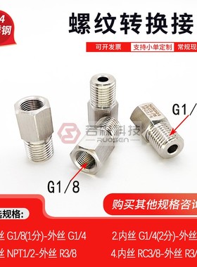 0332.英制 内丝BSP 1分 G1/8 转 外丝G1/4 不锈钢螺纹转接头 直接