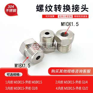 加厚 直接 0885.内M10X1.5 外丝M18X1.5不锈钢螺纹转换接头补芯