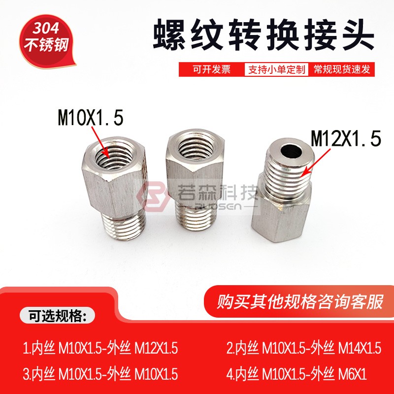 螺纹转接头内M10X1.5-外M12X1.5