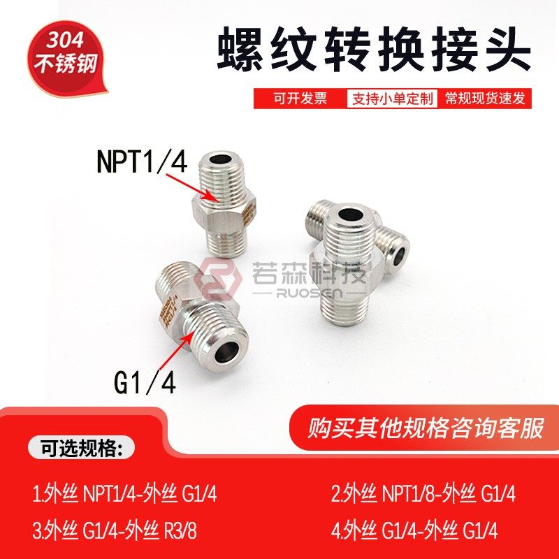 外NPT1/4-外G1/4不锈钢转接头