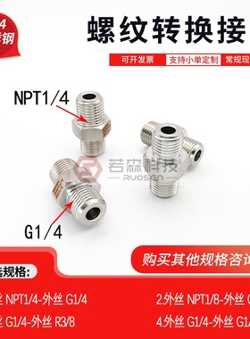 0498.外NPT1/4-外G1/4不锈钢转接头 双外丝 美制1/4 转 2分 PF1/4