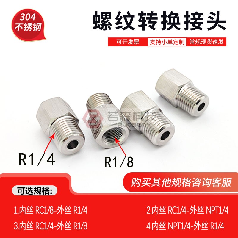 不锈钢螺纹转接头ZG1/8转R1/4
