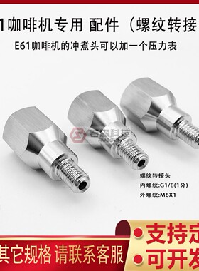 0638.螺纹转接头 内G1/8 1分-外M6X1 咖啡机E61冲煮头 加改装配件