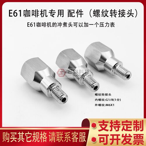 咖啡机E61改装配件内G1/8-外M6X1