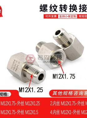 1065.内螺纹M12X1.75-外螺纹M12X1.25不锈钢螺纹转换接头公制直接