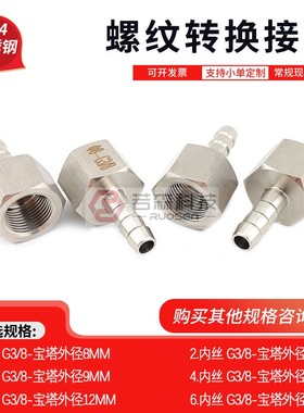 1017.内螺纹3分G3/8-宝塔直径8MM不锈钢螺纹转接头 气动 格林头