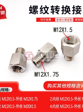 0668.内M12X1.5-外M12X1.75 不锈钢 螺纹转换接头 变径 加厚 直接