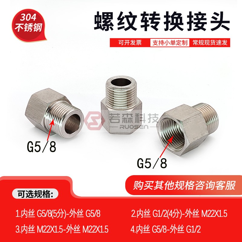内G5/8-外丝G5/8不锈钢转接头